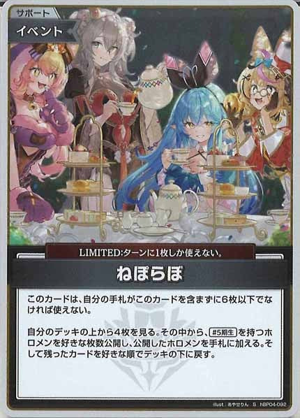 [hBP04]ねぽらぼ【S】hBP04-092