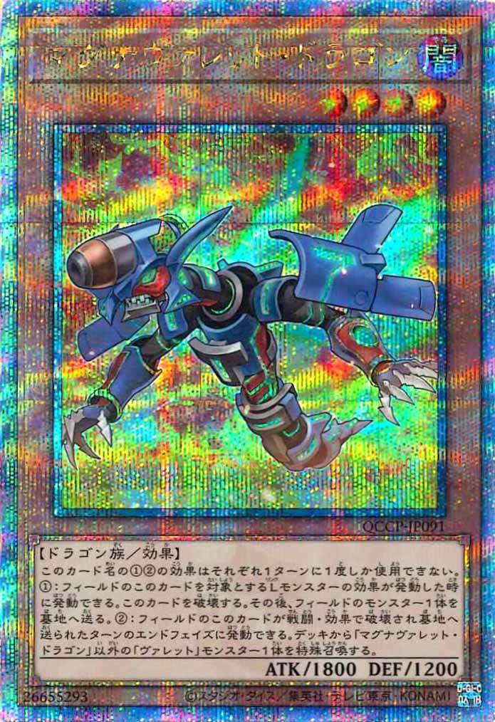 [QCCP]マグナヴァレット・ドラゴン(クォーターセンチュリーシークレットレア)QCCP-JP091