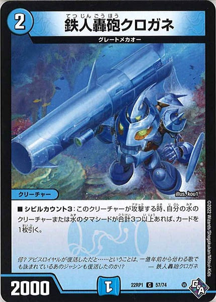 [DM22-RP1]鉄人轟砲クロガネ【C】57/74