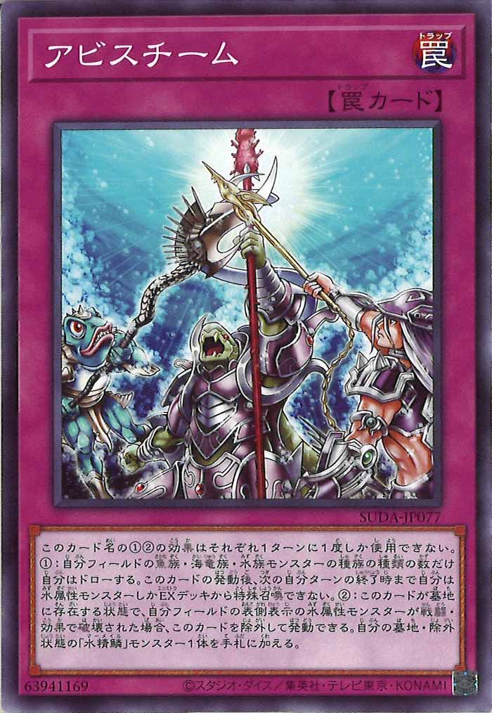 [SUDA]アビスチーム(ノーマル)SUDA-JP077