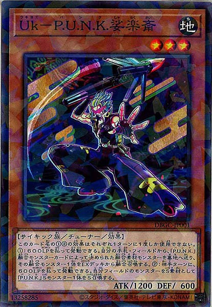 [DBGC]Ｕｋ－Ｐ.Ｕ.Ｎ.Ｋ.娑楽斎(ノーマルパラレル)DBGC-JP001