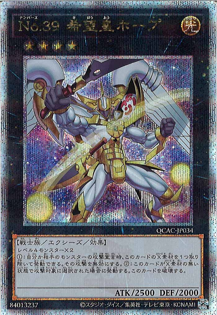 [QCAC]No.３９ 希望皇ホープ（新規イラスト1）(クォーターセンチュリーシークレットレア)QCAC-JP034