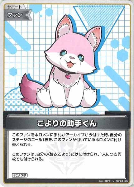 [hBP04]こよりの助手くん【U】hBP04-105