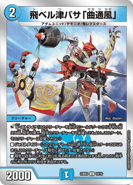 [DM23-BD3]飛ベル津バサ「曲通風」【UC】10/16