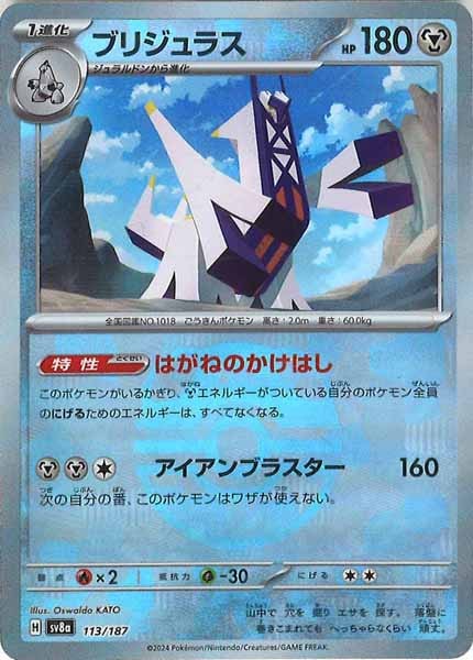 [SV8a]ブリジュラス(マスターボールミラー仕様)【No mark】113/187