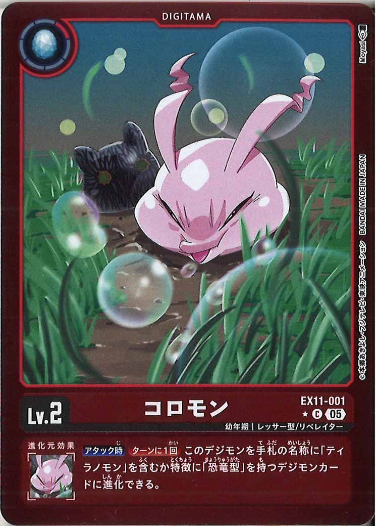 [EX-11]コロモン(カラーフレーム仕様)【C】EX11-001