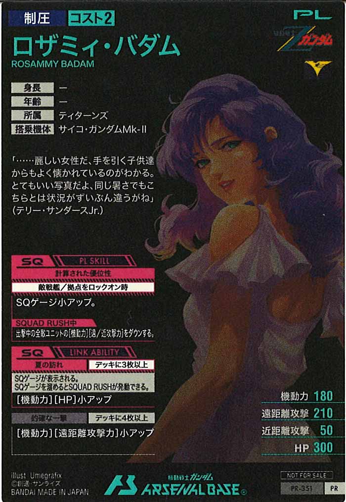 [PR]ロザミィ・バダム【PR】PR-351