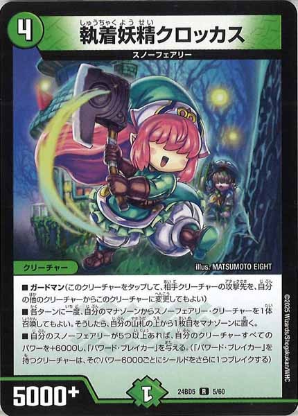 [DM24-BD5]執着妖精クロッカス【R】5/60