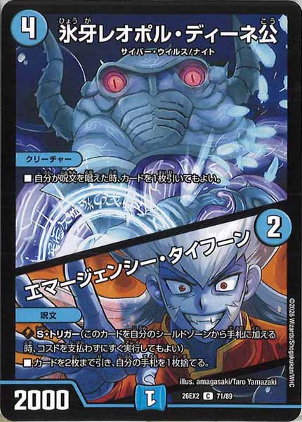 [DM26-EX2]氷牙レオポル・ディーネ公／エマージェンシー・タイフーン【C】71/89