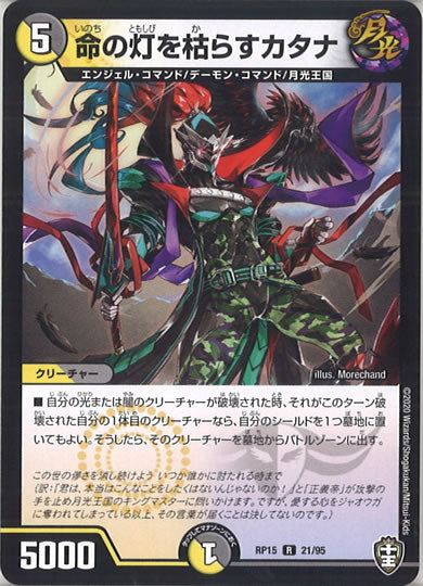 [DMRP-15]命の灯を枯らすカタナ 【R】21/95