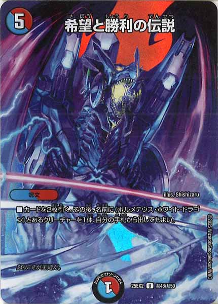 [DM25-EX2]希望と勝利の伝説【UC】超48/超50