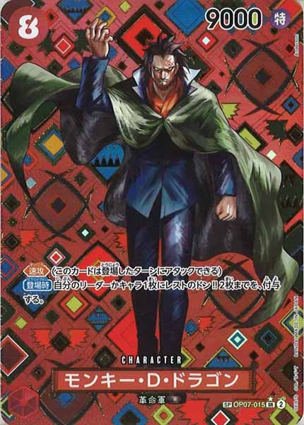 [OP_OP-09]モンキー・D・ドラゴン（SPパラレル）【SR】OP07-015