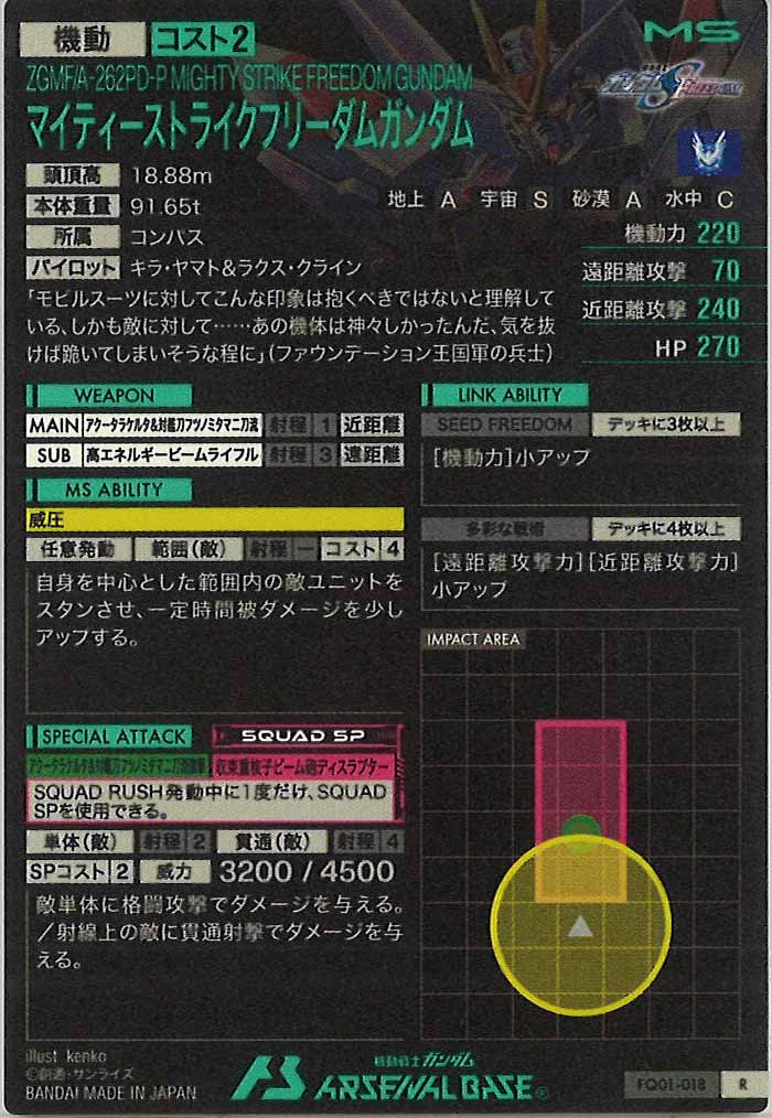 [FQ01]マイティーストライクフリーダムガンダム【R】FQ01-018