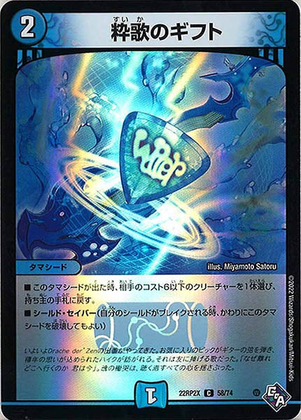 [DM22-RP2X]粋歌のギフト（ホイル加工）【C】58/74