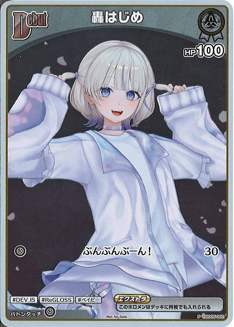 [PR]轟はじめ(ホイル仕様)【P】hSD05-002