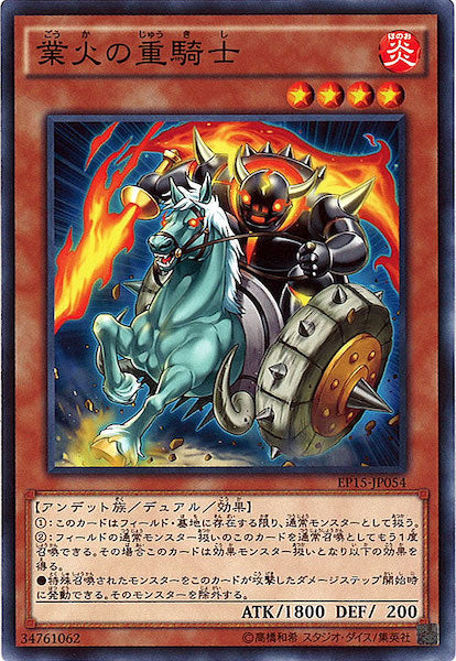 [EP15]業火の重騎士(ノーマル)EP15-JP054