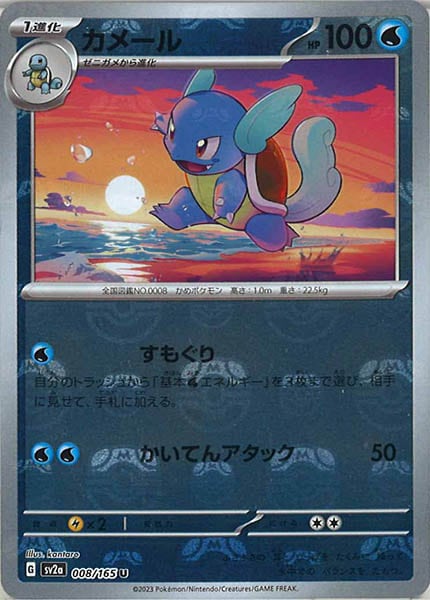 [SV2a]カメール(マスターボールミラー仕様)【U】008/165