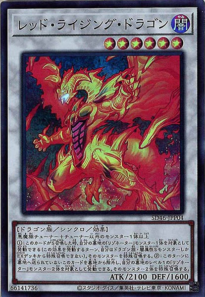 [SD46]レッド・ライジング・ドラゴン(スーパーレア)SD46-JPP04