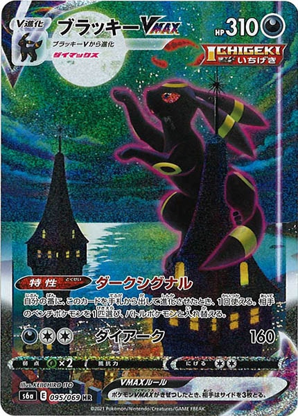 [s6a]ブラッキーVMAX【HR】095/069