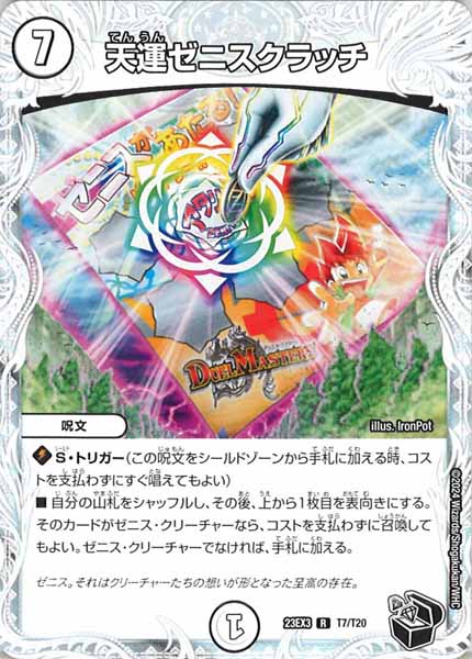 [DM23-EX3]天運ゼニスクラッチ（黒トレジャー）【R】T7/T20