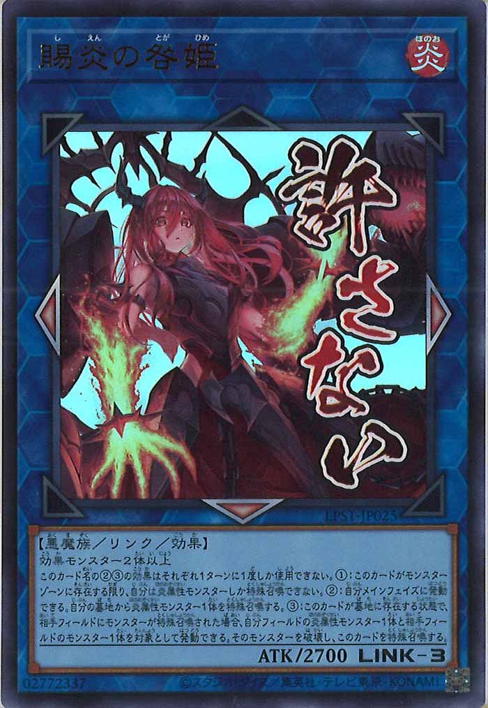 [LPST]賜炎の咎姫【ウルトラレア】LPST-JP025