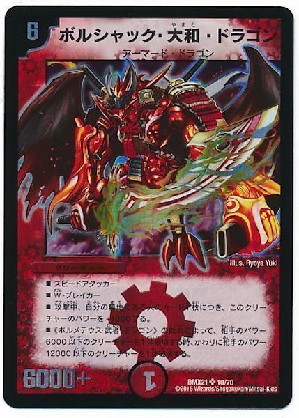 [DMX-21]ボルシャック・大和・ドラゴン【SR】10/70