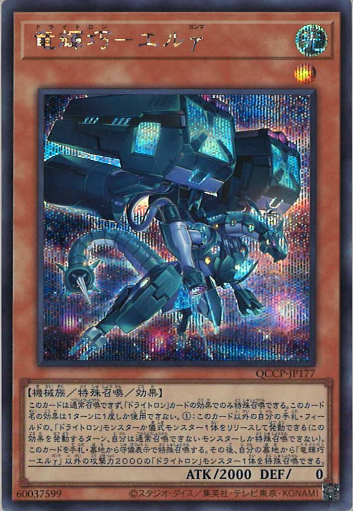 [QCCP]竜輝巧－エルγ(シークレットレア)QCCP-JP177