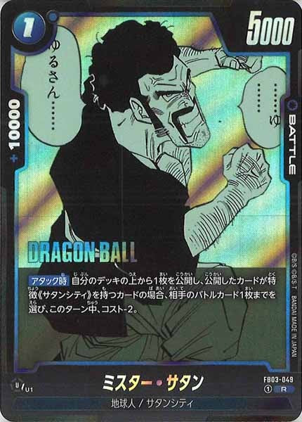 [SB01]ミスター・サタン【R】FB03-049
