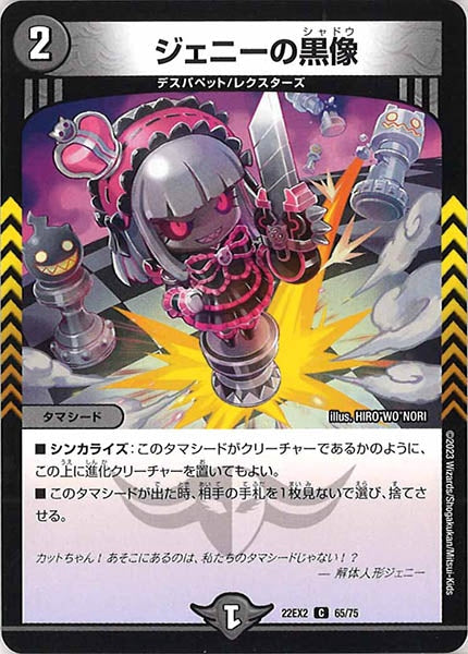 [DM22-EX2]ジェニーの黒像【C】65/75