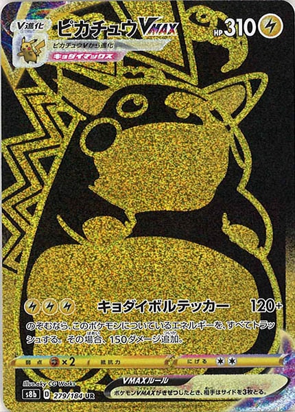 [s8b]ピカチュウVMAX【UR】279/184