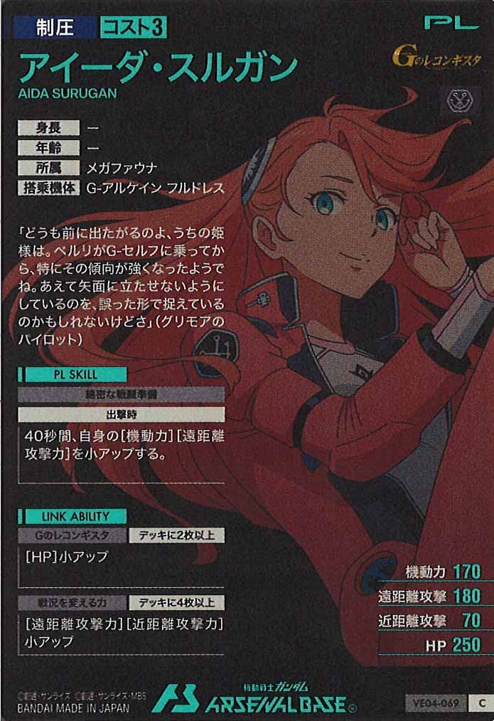 [VE04]アイーダ・スルガン【C】VE04-069