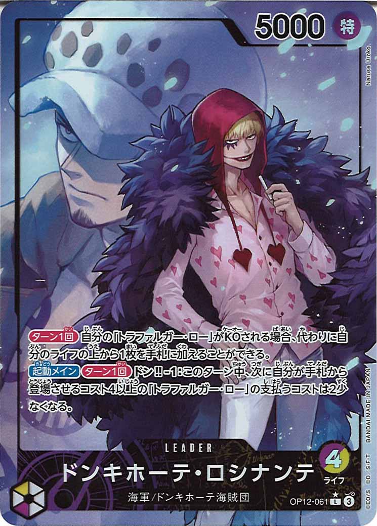 [OP_OP-12]ドンキホーテ・ロシナンテ（パラレル）【L】OP12-061(illust.Naruse Uroko)