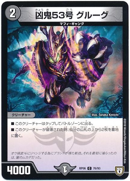 [DMRP-06]凶鬼53号 グルーグ【C】76/93