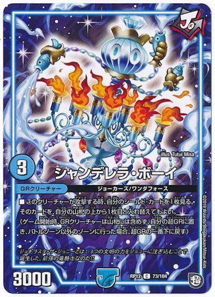 [DMRP-12]シャンデレラ・ボーイ【C】73/104