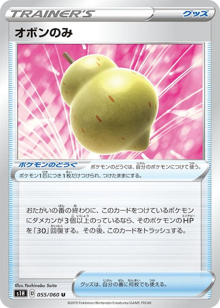 [S1H]オボンのみ【U】055/060