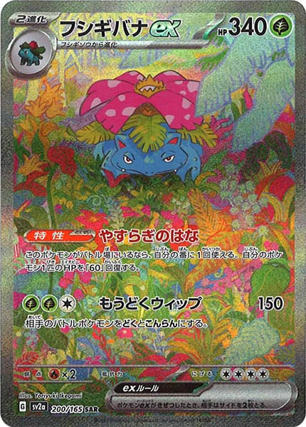 [SV2a]フシギバナex【SAR】200/165