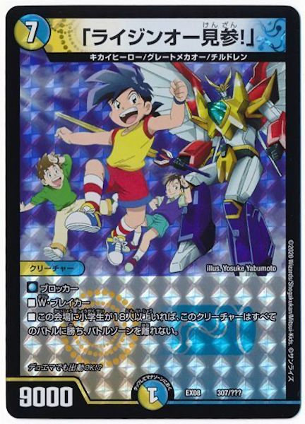 [DMEX-08]「ライジンオー見参!」【P】307/???