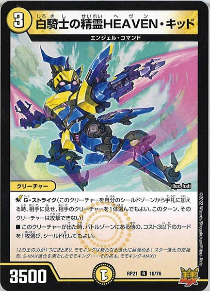 [DMRP-21]白騎士の精霊HEAVEN・キッド【R】10/76