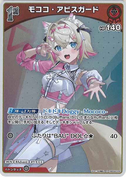 [hBP08]モココ・アビスガード【S】hBP08-036