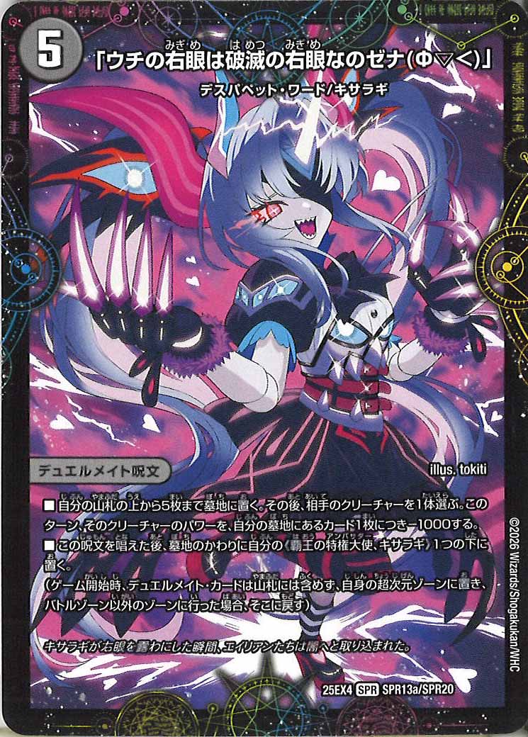 [DM25-EX4]「ウチの右眼は破滅の右眼なのゼナ（Φ▽＜）」/XERONARCH【SPR】SPR13a/SPR20