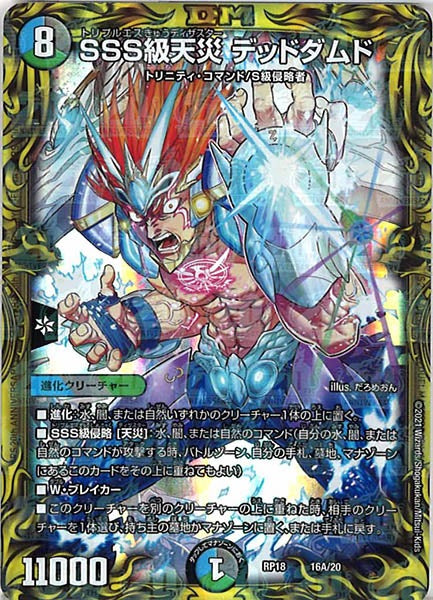 [DMRP-18]SSS級天災 デッドダムド【20thR】16A/20