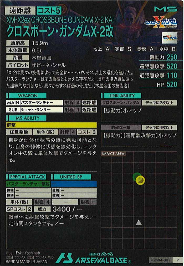 [FQB04]クロスボーン・ガンダムX-2改【P】FQB04-005