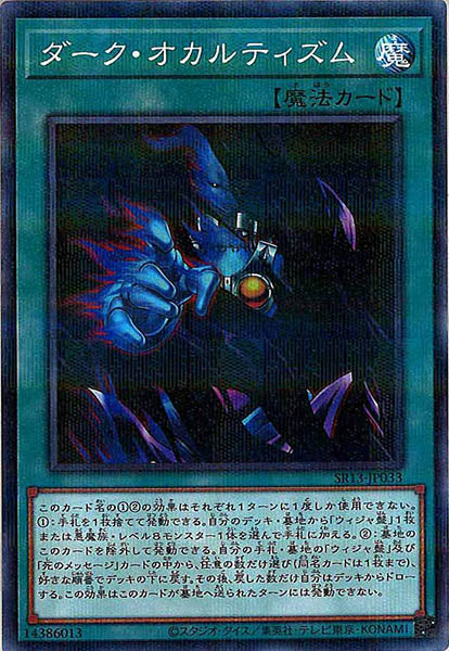 [SR13]ダーク・オカルティズム(ノーマルパラレル)SR13-JP033