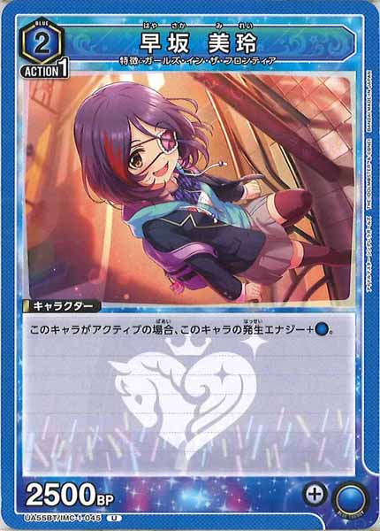 [UA55-BT]早坂 美玲【U】UA55BT/IMC-1-045