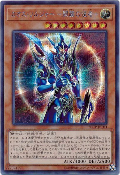 [20CP]カオス・ソルジャー -開闢の使者-(シークレットレア)20CP-JPT03