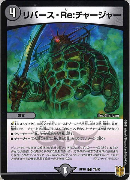 [DMRP-18]リバース・Re：チャージャー【C】78/95