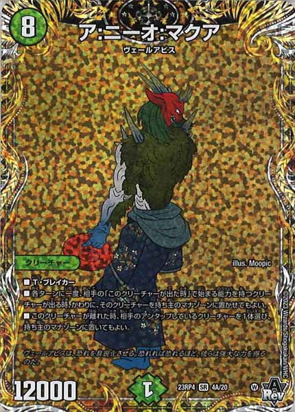 [DM23-RP4]ア:ニーオ:マクア【SE】4A/20