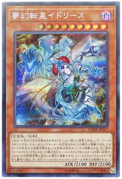 [DANE]夢幻転星イドリース(シークレットレア)DANE-JP017