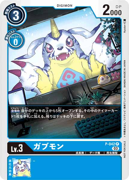 [PR]ガブモン【P】P-042(illust:Ryodan)