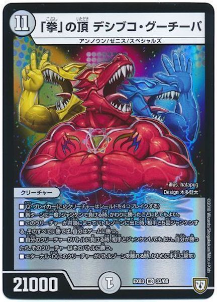 [DMEX-03]「拳」の頂 デシブコ・グーチーパ【VR】33/69